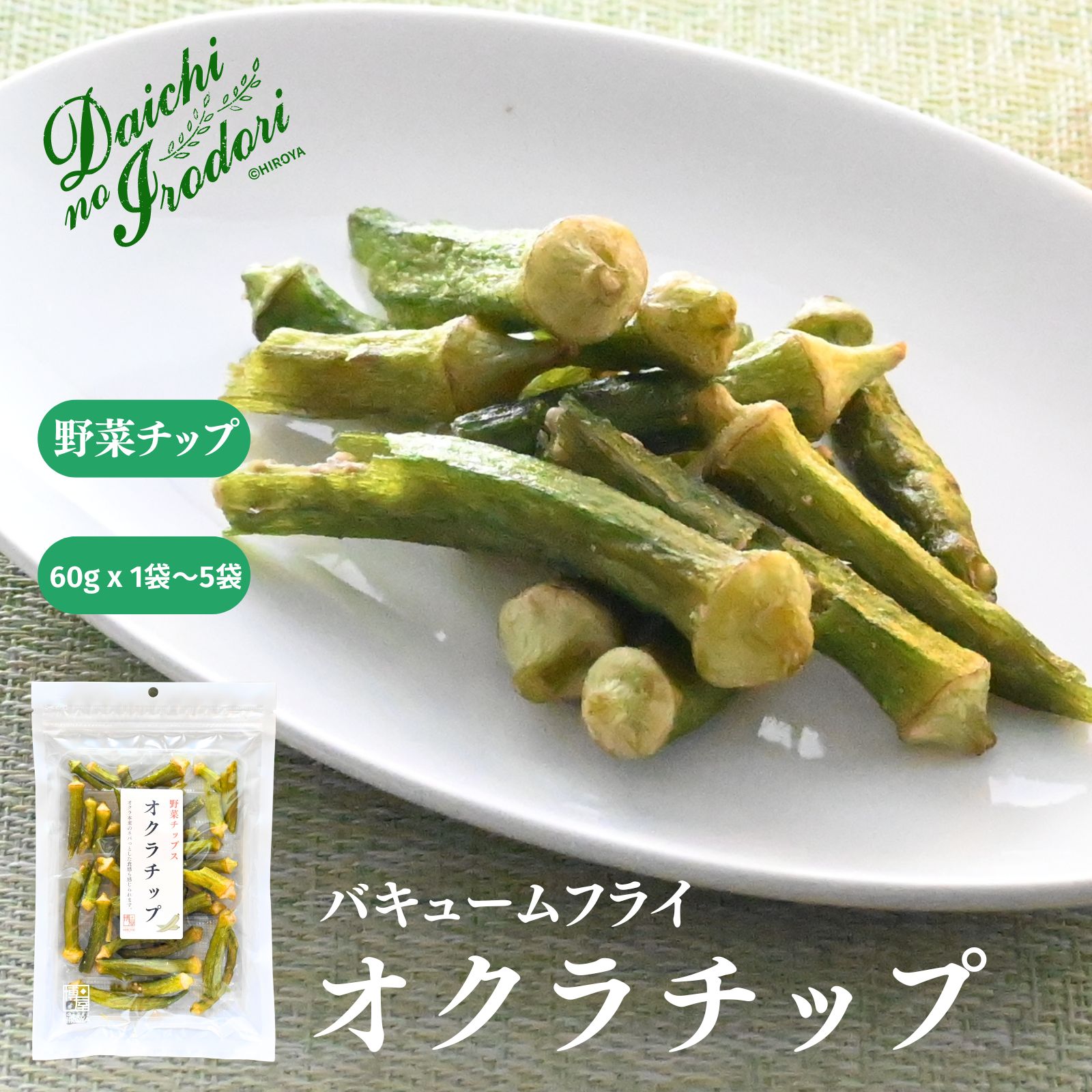 博屋 オクラチップス 60g x 1袋～ 送料無料 ミネラル 無添加 ビタミン 食物繊維 オクラ 塩味 スナック菓子 砂糖不使用 食品 お菓子 ベジタリアン おつまみ フリーズドライ ビール ドライフルーツ 野菜不足 乾燥野菜 保存食