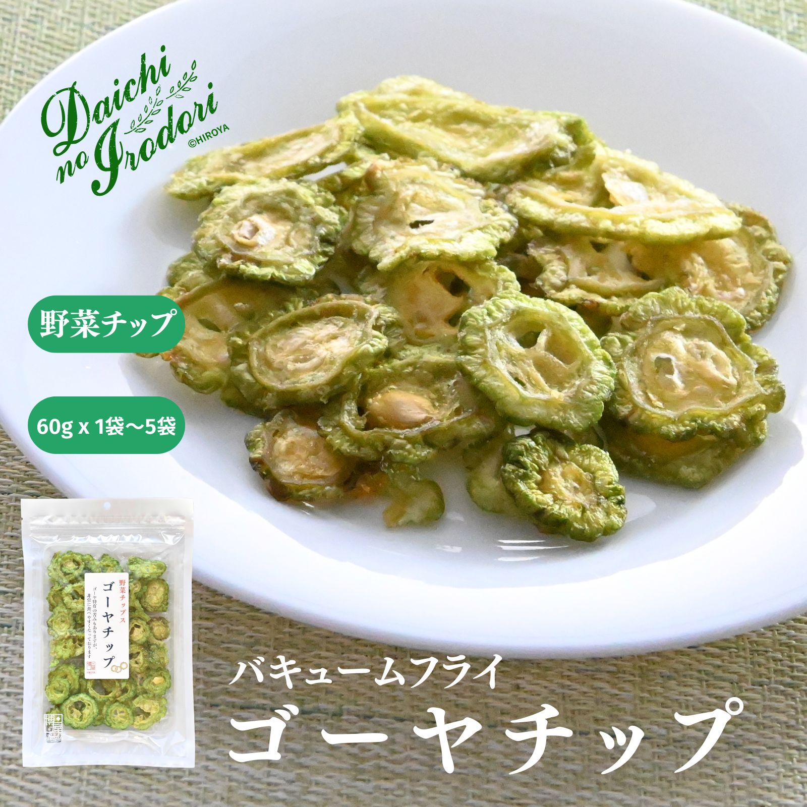 博屋 ゴーヤチップス 60g x 1袋～ 送料無料 ギフト ミネラル 無添加 塩 食物繊維 野菜 お土産 油菓子 お菓子 お土産 ビール 塩味 スナック菓子 砂糖不使用 食品 ベジタリアン ゴーヤ おつまみ 沖縄土産 ドライフルーツ