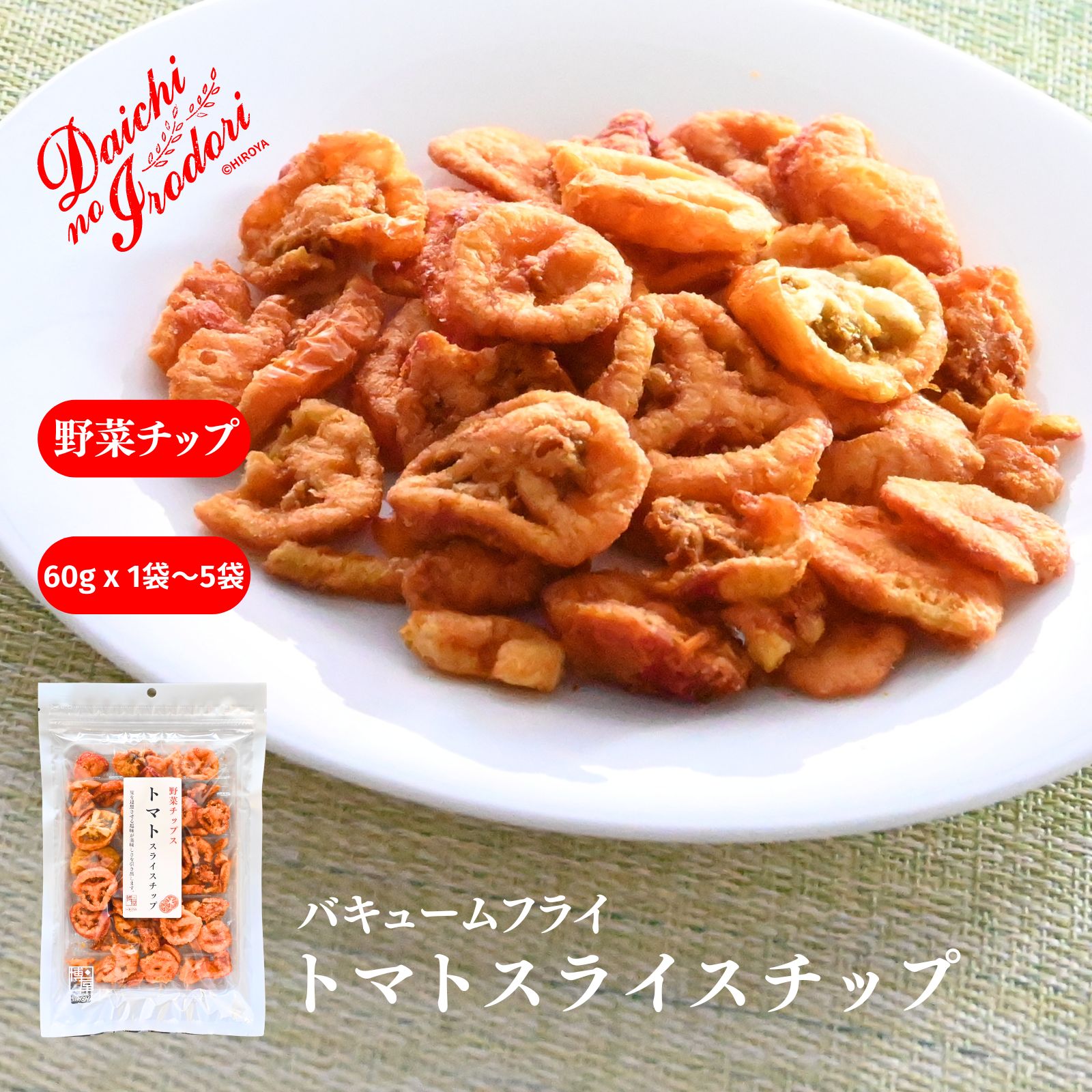 博屋 トマトスライスチップス 60g x 1袋～ 送料無料 お菓子 ミネラル おやつ おかし ビタミン ベジタブル 食物繊維 トマト プレゼント 誕生日 贈り物 健康 とまと 塩 tomato 子供 菓子 スナック 駄菓子 ドライ 子ども