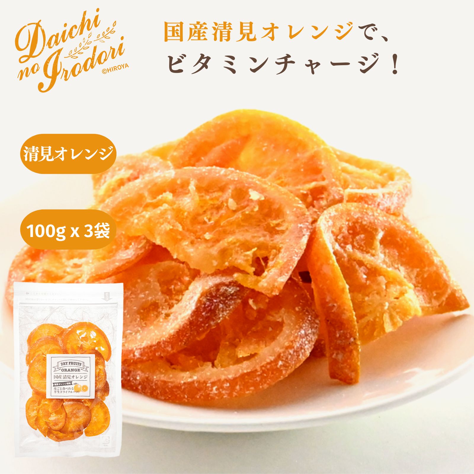 博屋 国産 ドライフルーツ 清見オレンジ 100g x 3袋 送料無料 オレンジ 国産 ビタミン フルーツ ミネラル 果物 ビタ…