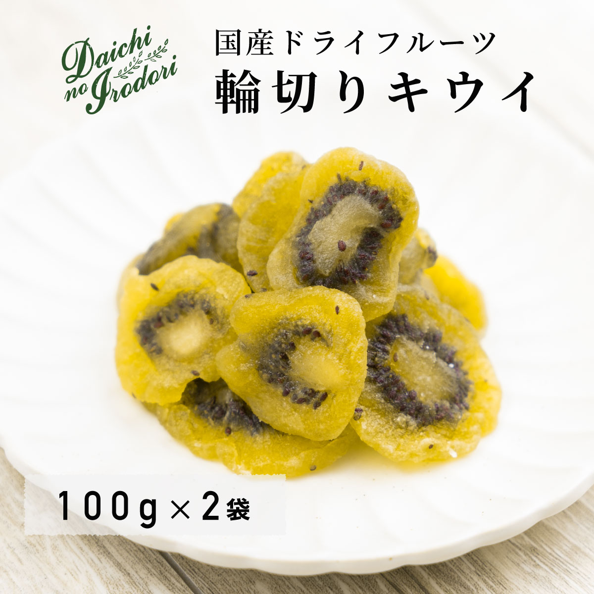 送料無料 ドライ キウイ ドライフルーツ 国産 無着色 輪切り キウイ 100g x 2袋 チャック袋入り