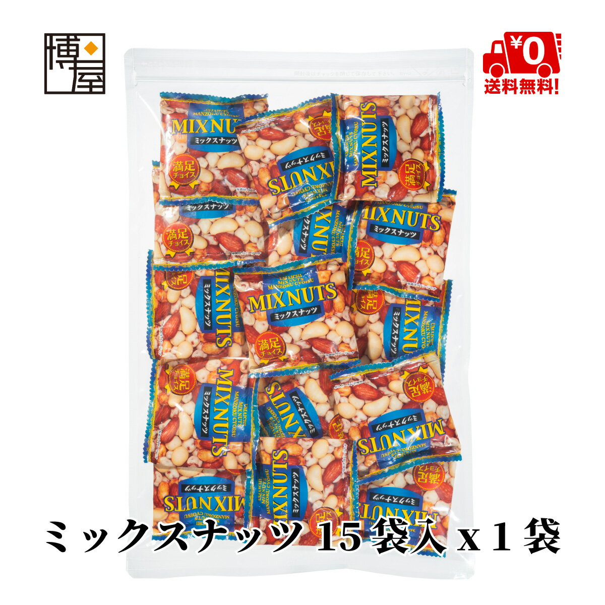 【 1000円ポッキリ 送料無料 】博屋 ミックスナッツ 個包装 15個 x 1袋 業務用 ビタミン お菓子 菓子 ミネラル 豆 おやつ おかし ビタミンe b1 b2 食物繊維 ナッツ おつまみ アーモンド まめ 袋 小袋 ビタミンE 鉄分