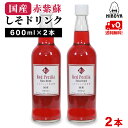 【最大500円OFFクーポン配布★お買い物マラソン】博屋 国産 しそドリンク 600ml x 2本 送料無料 しそ シソ クエン酸 紫蘇 送料無料 赤しそ 野菜ジュース 葉 福島 赤しそジュース 赤紫蘇ジュース しそジュース シソジュース 紫蘇ジュース 赤しそジュース 加糖 赤紫蘇