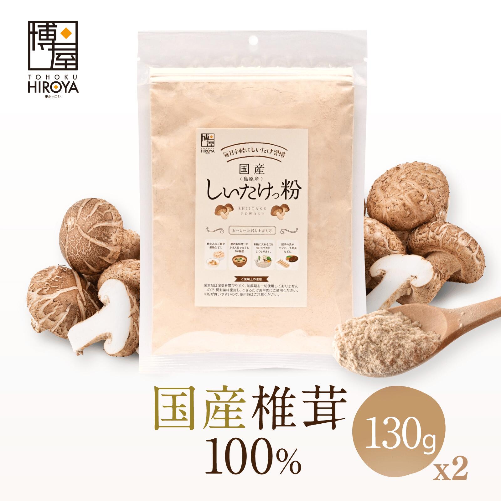 博屋 しいたけっ粉 130g x 2 袋 送料無料 しいたけ 粉末 だし しいたけ粉末 椎茸粉末 しいたけ粉 椎茸..