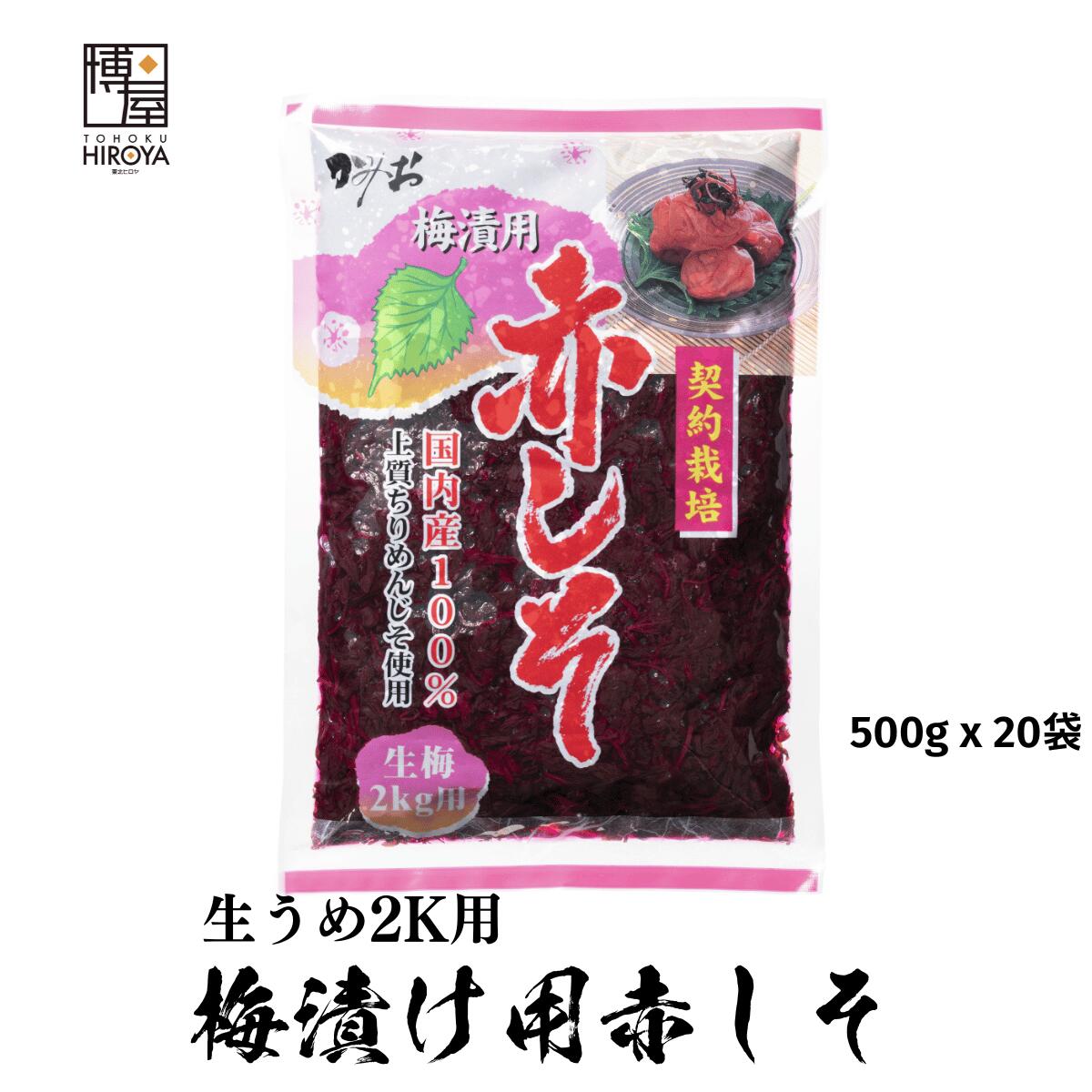 博屋 国産 赤しそ 生梅2kg用 500g x 20袋 送料無料 しそ 梅干し クエン酸 梅干 野菜 紫蘇 うめぼし 塩分 梅酢 赤しそ 赤紫蘇 しその葉 実 生梅 常温保存 酸っぱい すっぱい 梅漬 お徳用 非常食 梅漬け