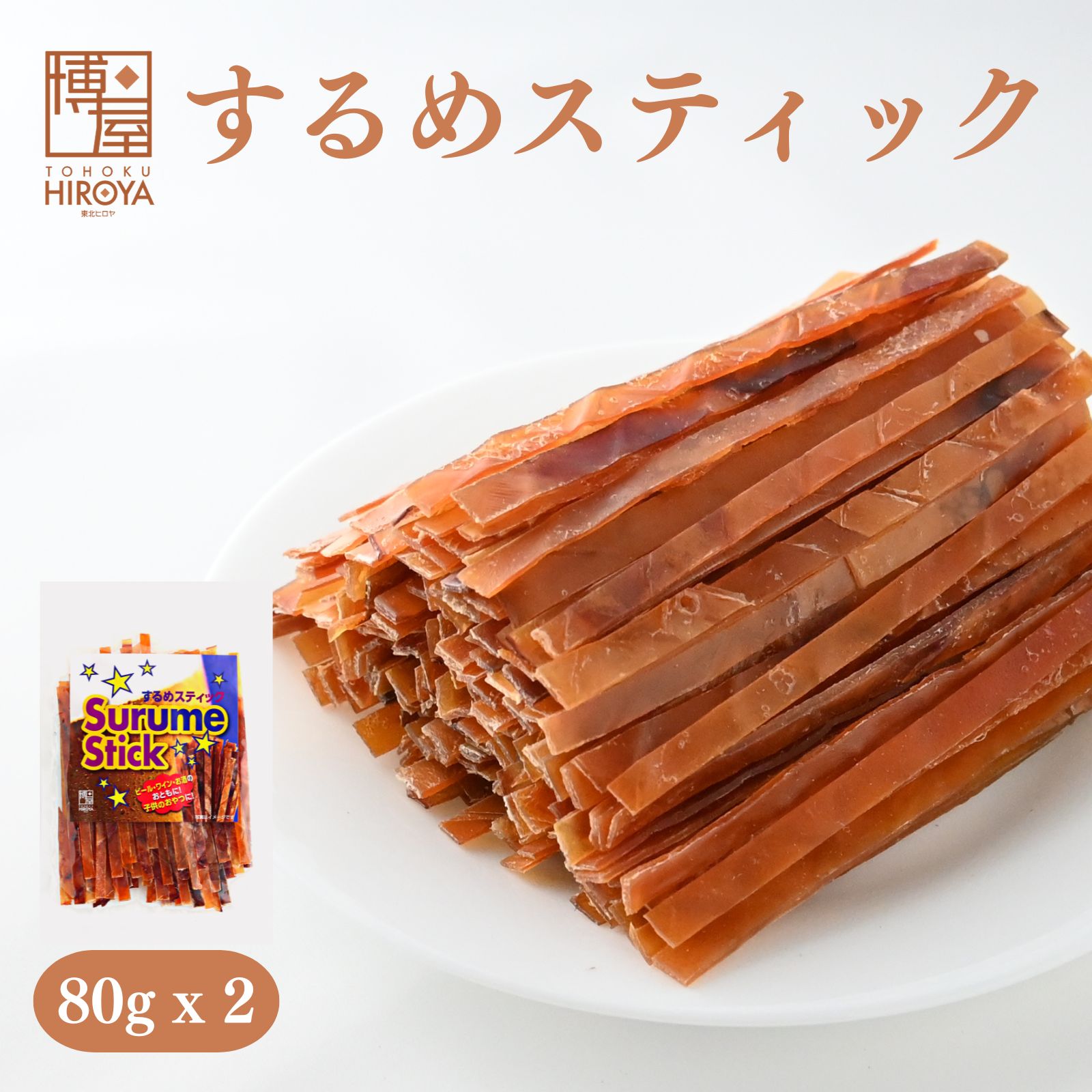 【6/4(火)20時～ポイント5倍★楽天スーパーSALE】博屋 スルメジャーキー 80g x 2袋 送料無料 大容量 イカ お酒 ビール タウリン 焼酎 おつまみ 日本酒 珍味 お菓子 高タンパク ワイン 低糖質 常温 美味しい おやつ つまみ 酒の肴 スルメ 家飲み スルメイカ