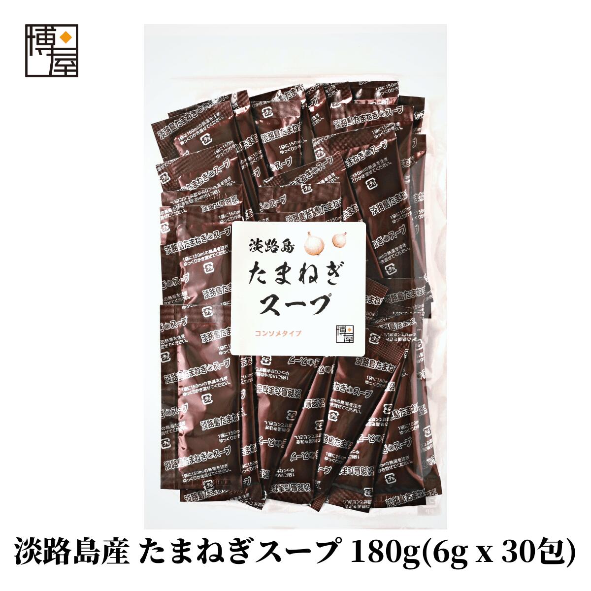 【ポイント5倍＋クーポン配布★お買い物マラソン】博屋 たまねぎスープ 玉ねぎスープ 個包装 粉末 簡単 淡路島 スープ 玉葱 タマネギ 玉ネギ オニオン コンソメ 淡路島 今井 淡路島産 たまねぎスープ 180g (6g x 30包) x 1袋 チャック袋入り 送料無料