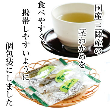 送料無料 国産 三陸産 茎わかめ 業務用 茎ワカメ 250g x 1袋 常温保存 キャッシュレス還元 チャック袋入り