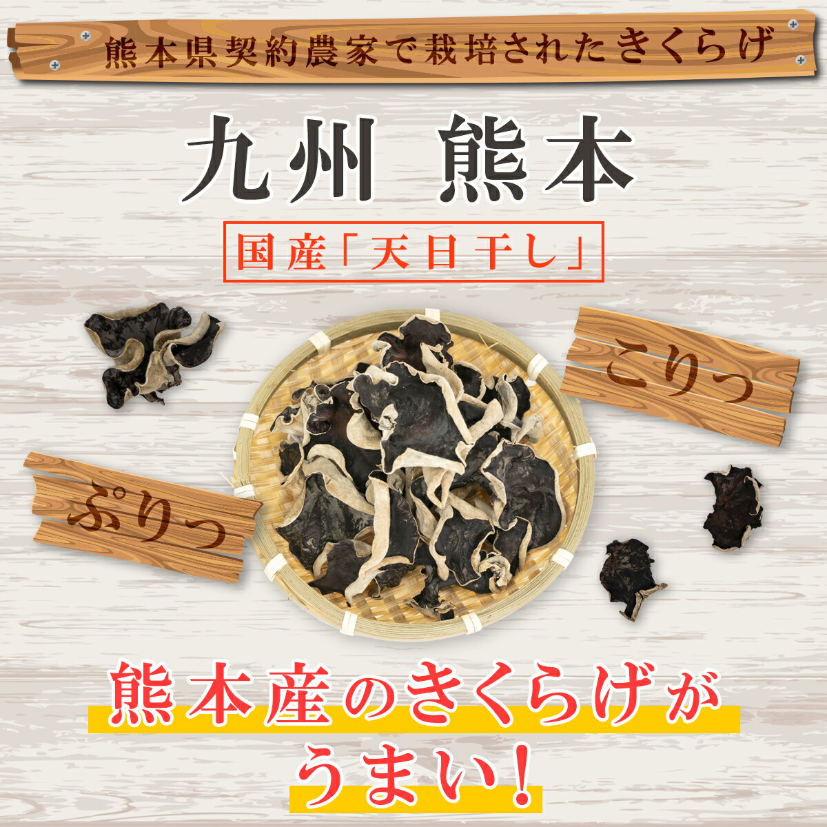 博屋 九州産 熊本 乾燥きくらげ 100g x 1袋 送料無料 国産 食物繊維 きのこ ビタミンD キノコ 茸 無農薬 ビタミンD3 キクラゲ スープ 無添加 きくらげ 木耳 乾燥 カレー 子供 フリーズドライ 食べ物 ギフト 3