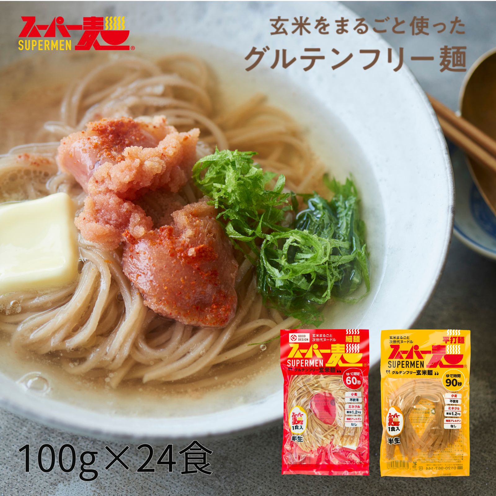 🔆グルテンフリーパスタ。生産工場でも小麦使用が一切なし（コンタミの心配がありません） 🔆美味しく、のびにくいコシが評判です 🔆ゆで時間は細麺が60秒、平打麺が90秒 🔆麺の幅は［細麺 2mm ］と［平打麺 7mm ］食べれば食べるほど健康になる、ミネラルたっぷり、焙煎玄米で作ったヘルシー麺。 グルテンフリーパスタとしても大人気です。 もちろん、化学調味料などは無添加、保存料も一切使用していませんので、茹で汁まで美味しくいただけます。 備蓄、備蓄食料や非常食・保存食・防災食・防災用食品・防災食セット・災害用食品にもおすすめです。 ●特長 ・グルテンフリーパスタ（玄米麺） ・アレルギーフリー ・栄養、ミネラルたっぷりの焙煎玄米 ・化学調味料、保存料、着色料無添加 ・賞味期限は製造から1年 ・ゆで時間は細麺が60秒、平打麺が90秒 ・まるで生麺のような食感！ ・温、冷、煮、等さまざまな調理法に対応 ・グルテンフリーダイエットにもおすすめ ・ヴィーガン、ハラルフード