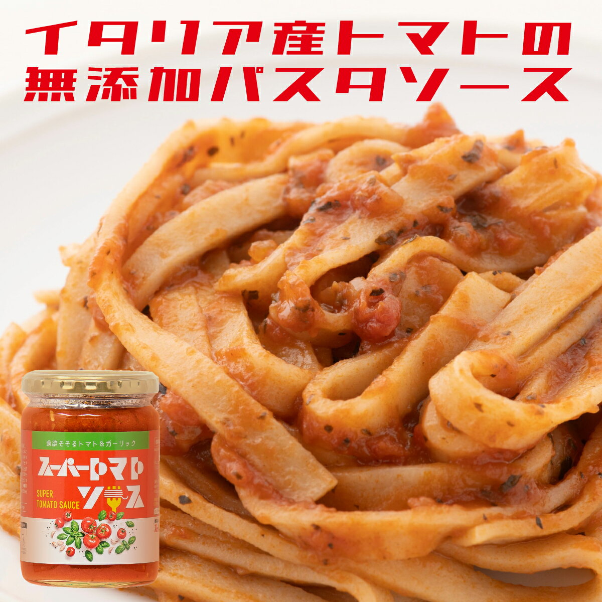 スーパートマトソース 350g イタリア産 トマト パスタ ピザ オムライス ハンバーグ リゾット 煮込み カレー ナポリタン 国産 にんにく 野菜 バジル 無添加 添加物不使用