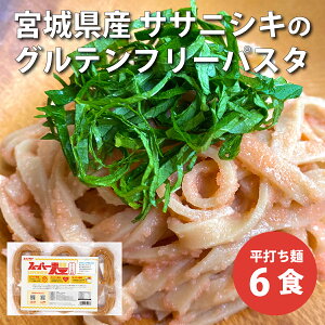 スーパーマイノ 玄米麺 スーパー麺 平打ち麺 6食 グルテンフリー パスタ 宮城県産ササニシキ 玄米 国産 100g 246kcal 米粉麺 無添加 小麦不使用 塩なし ダイエット ヴィーガン ハラル 米粉 お米 めん うどん ラーメン 焼きそば ライスヌードル 栄養士監修 送料無料