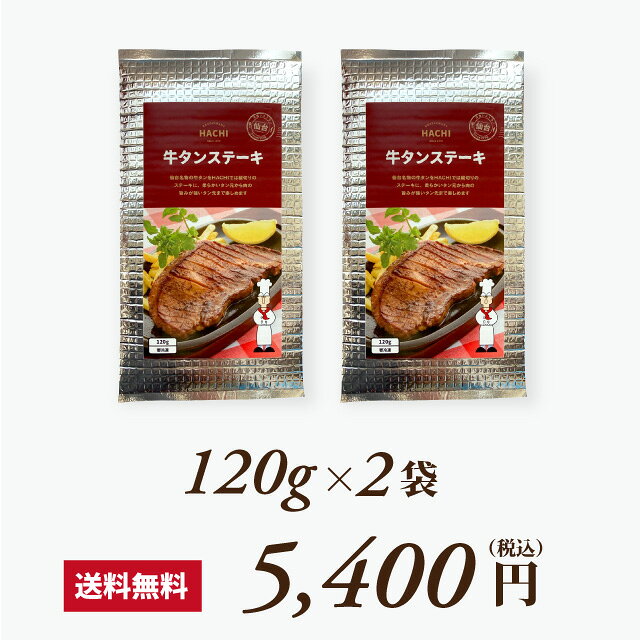 厚切り牛タンステーキ 120g×2枚 タン元 タン塩 プレゼント 肉 牛肉 贈り物 贈答用 お取り寄せグルメ お土産 食品 最高級 内祝 仙台 宮城 HACHI ouchi-8-10000111 レストランHACHI 楽天市場店 サンプル画像2
