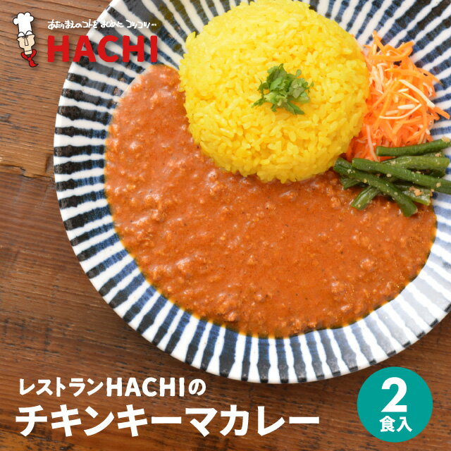 チキンキーマカレー 2食入 レストランハチの本格カレー