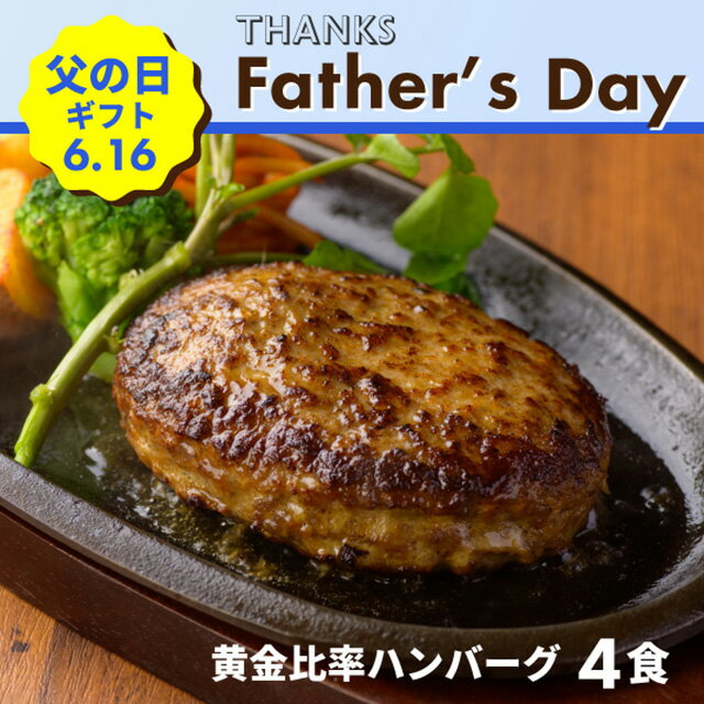 【父の日ギフト】黄金比率ハンバーグ4個 冷凍 レストランハチ ハンバーグステーキ 父の日 ギフト プレゼント 肉 牛肉 豚肉