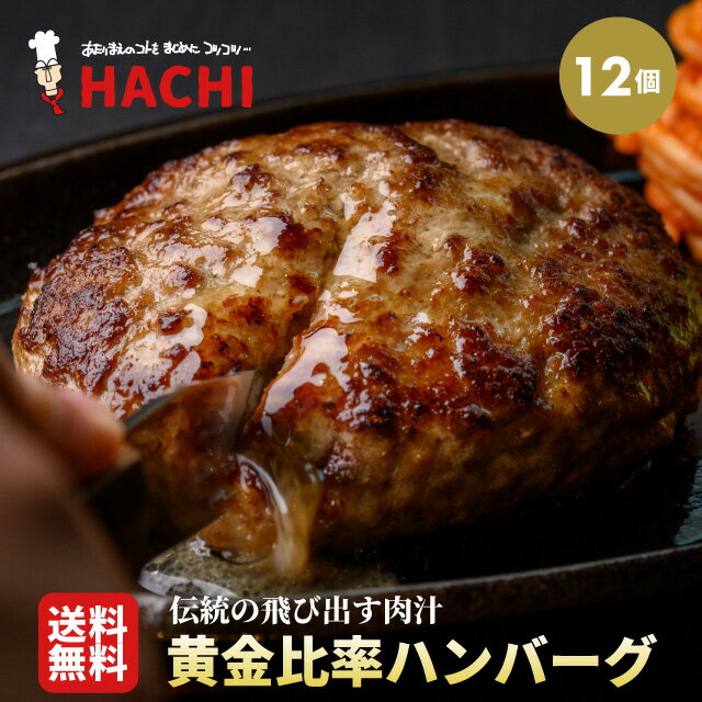 【送料無料！】黄金比率ハンバーグ 140g×12個 レストランHACHI（ハチ） ハンバーグステーキ ギフト 冷凍 肉 牛肉 豚肉