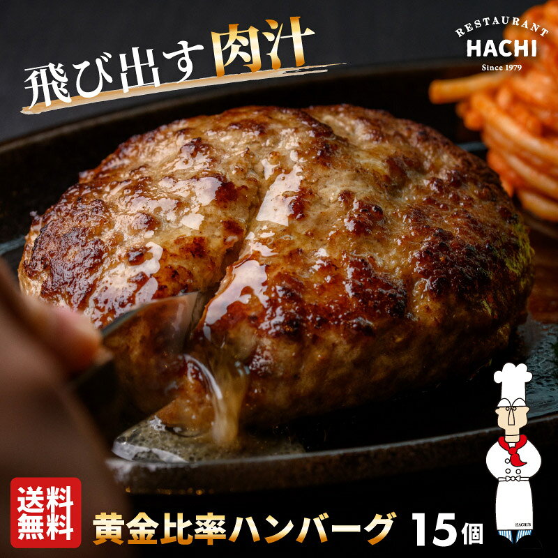 【20日20時からP10倍】ハチ ハンバーグ 130g 15個 冷凍 黄金比率ハンバーグ ギフト お取り寄せグルメ せっかくグルメでも紹介 大きめ 肉 精肉 牛肉 豚肉贈答 高級 贅沢
