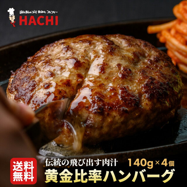 【スーパーSALE20％OFF】黄金比率生ハンバーグ 140g×4個 冷凍 レストランハチ ハンバーグステーキ 母の日 父の日 ギフト プレゼント 肉 牛肉 豚肉