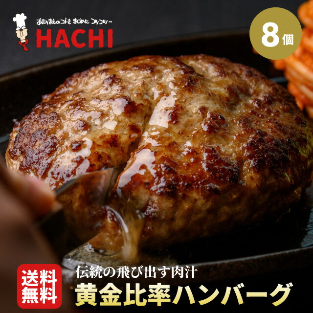 名　称 冷凍ハンバーグ 原材料名 食肉〔牛肉(豪州産)、豚肉(アメリカ産)〕、つなぎ(液卵、パン粉、卵白)、牛脂、玉ねぎ、トマトケチャップ、しょう油、香辛料、乳たん白、食塩／調味料(アミノ酸)、(一部に乳成分・小麦・卵・牛肉・大豆・豚肉を含む) 内容量 140g×8袋 &nbsp;賞味期限 冷凍保存で製造から1年 &nbsp;保存方法 －18℃以下で保存 製造者&nbsp; 株式会社ホクビー 石狩工場 北海道石狩市新港西1丁目725番地1 販売者 株式会社オールスパイス 宮城県仙台市青葉区片平1丁目4-15-101　8LAB 栄養成分表示（100gあたり） （推定値） エネルギー　249kcal、たんぱく質 14.0g、脂質 19.7g、炭水化物 4.0g、食塩相当量 0.9g 贈り物にも最適 季節の贈り物に 母の日・父の日・お年始・成人の日・バレンタインデー・ホワイトデー・就職祝い・子どもの日・お中元・夏ギフト・暑中御見舞・お盆・海の日・山の日・敬老の日・お歳暮・クリスマス・冬ギフト・年末年始・寒中見舞い 手土産等 御祝・御礼・御挨拶・粗品・感謝・お遣い物・ご進物・ご贈答品・ギフト・プレゼント・おみやげ・てみやげ・贈り物・お返し・寸志・帰省 内祝い等 引き出物・御祝・内祝い・結婚祝い・結婚内祝い・寿・出産祝い・出産内祝い・快気祝い・快気内祝い・プチギフト・進学内祝い・入学内祝い・新築祝い・七五三 イベント等 誕生日プレゼント・還暦祝い・ゴルフの景品・〇〇賞・第〇〇位・突破記念・元気が出るプレゼント 法要など お彼岸・新盆・初盆・お彼岸・法事・法要・仏事・弔事・志・粗供養・御供え・御供物・お供え・お悔やみ・命日・月命日・葬儀・仏壇・お墓参り・香典返し こんな方に お父さん・お母さん・お兄ちゃん・弟・お姉ちゃん・妹・祖母・おばあちゃん・祖父・おじいちゃん・奥さん・嫁・彼女・旦那・姑・彼氏・友達・友人・先生・職場・上司・部下・取引先・先輩・後輩・同僚 幅広い年代に 10代・20代・30代・40代・50代・60代・70代・80代 ご自宅用にも 簡単調理 焼肉・バーベキュー・キャンプ・誕生日・パーティー・お取り寄せ・ごちそう・おつまみ 　&nbsp; &nbsp;