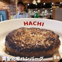 ハチの黄金比率ハンバーグ 140g 8個 冷凍 ギフト せっかくグルメでも紹介 大きめ 肉 精肉 牛肉 豚肉贈答 高級 贅沢 HACHI