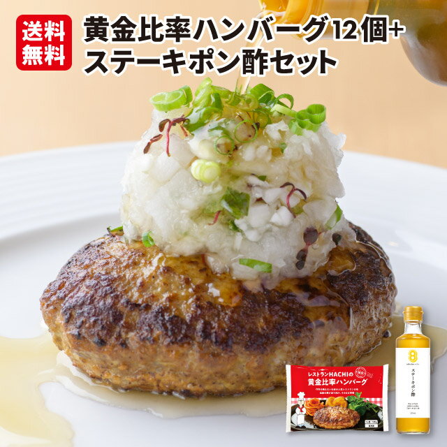 【送料無料！】黄金比率生ハンバーグ 140g 12個＋特製塩ポン酢275mlセット レストランHACHI（ハチ） ハンバーグステーキ 贈り物 ギフト 冷凍 肉 牛肉 豚肉 レストランハチ