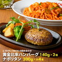 お中元 ハンバーグ 2個 冷凍ナポリタン200g 計4食 2食×2袋セット ギフト プレゼント せっかくグルメでも紹介 ハチの黄金比率ハンバーグ 肉 精肉 牛肉 豚肉 贈答 高級 贅沢 HACHI