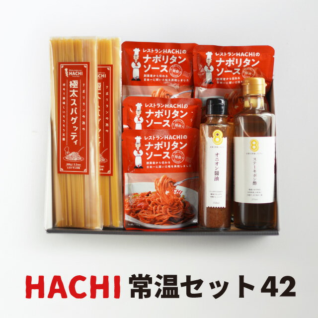 HACHI常温セット！太麺パスタとナポリタンソースセット 4人前、ステーキポン酢、オニオンドレッシング各1本の詰め合わせ 母の日 父の日 レストランハチ ギフト