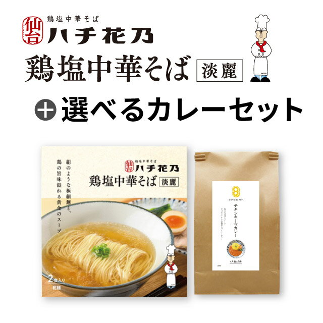 鶏塩中華そば〈淡麗〉2人前＋選べるカレー2人前セット レストランハチ