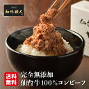 仙台牛100％コンビーフ 95g×3個セット 和牛職人 A5ランク 和牛 ギフト