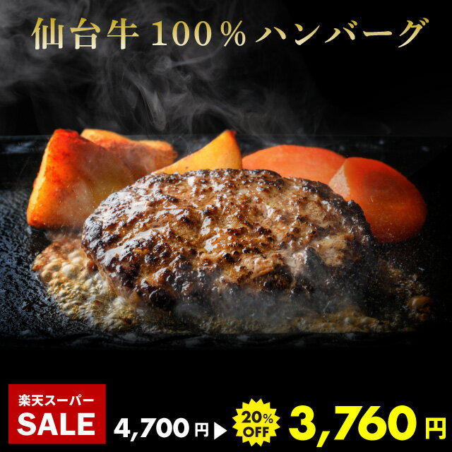 【スーパーSALE20％OFF】特選 仙台牛100％ハンバーグ 140g×3個入 A5ランク 和牛 ギフト