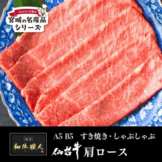 仙台牛 A5 肩ロース＜すき焼き・しゃぶしゃぶ用＞500g 和牛職人 A5ランク 和牛 ギフト