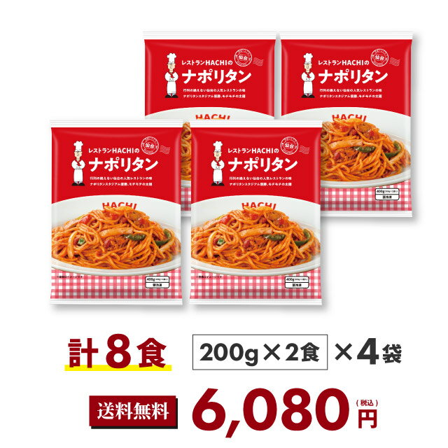ハチの冷凍パスタ ナポリタン 計8食 200g 2食 4袋 冷凍スパゲティ ギフト レストランハチ HACHI