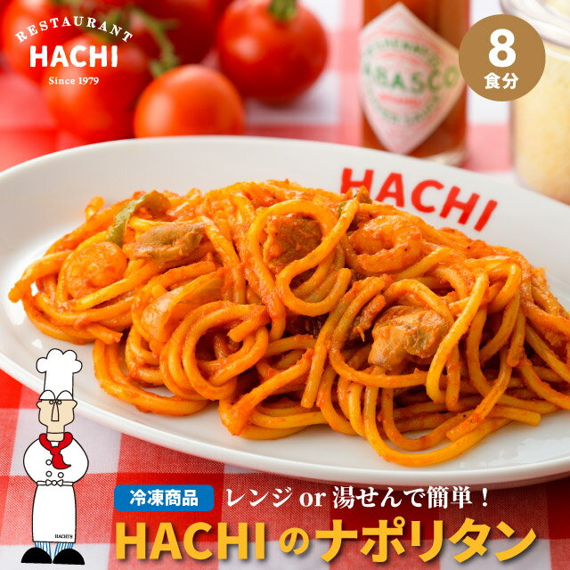 ハチの冷凍パスタ ナポリタン 計8食 200g 2食 4袋 冷凍スパゲティ ギフト レストランハチ HACHI