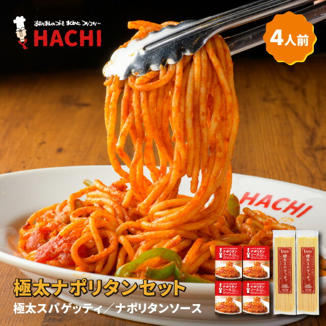 【送料無料！】極太ナポリタンセット モチモチ2.2mmの極太スパゲッティパスタとナポリタンソースのセット 各400g 4人前 レストランハチ 年内