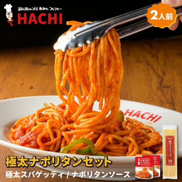 【送料無料！】極太ナポリタンセット モチモチ2.2mmの極太スパゲッティパスタとナポリタンソースのセット 各200g 2人前