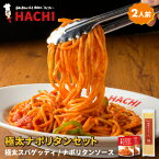 【ポイント5倍】極太ナポリタンセット モチモチ2.2mmの極太スパゲッティパスタとナポリタンソースのセット 各200g 2人前 母の日 父の日 ギフト プレゼント レストランハチ