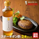 【送料無料】ステーキポン酢 150ml×2本セット レストランハチ ハンバーグ 肉料理 ソース