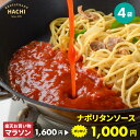 1000円ポッキリ送料無料 HACHI ナポリタンソース 100g×4袋 パスタソース トマト パスタ スパゲッティ レストランハチ ギフト