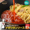 HACHIのナポリタンソース 100g 10袋 トマトソース パスタ スパゲッティ レストランハチ ギフト