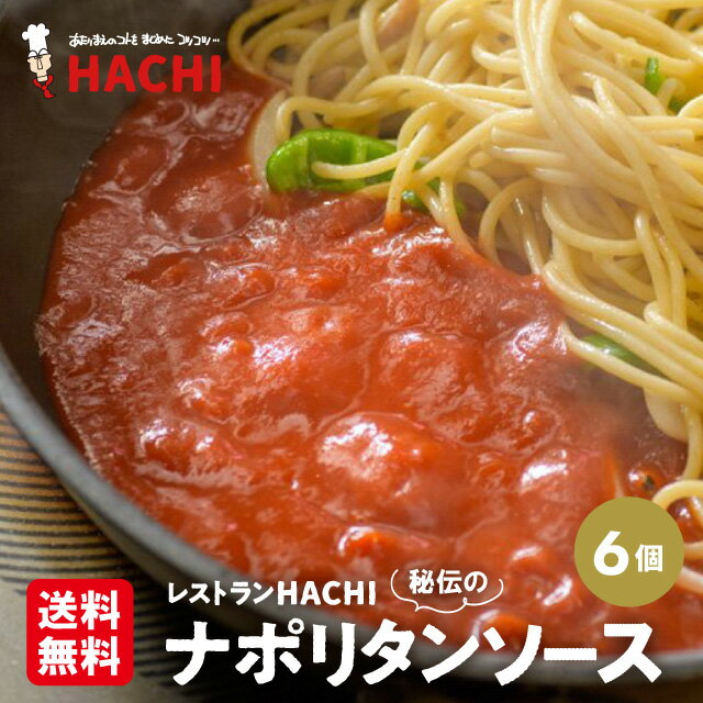 ナポリタンソース 100g×6袋 トマトソース パスタ スパゲッティに 母の日 父の日 ギフト プレゼント レストランハチ