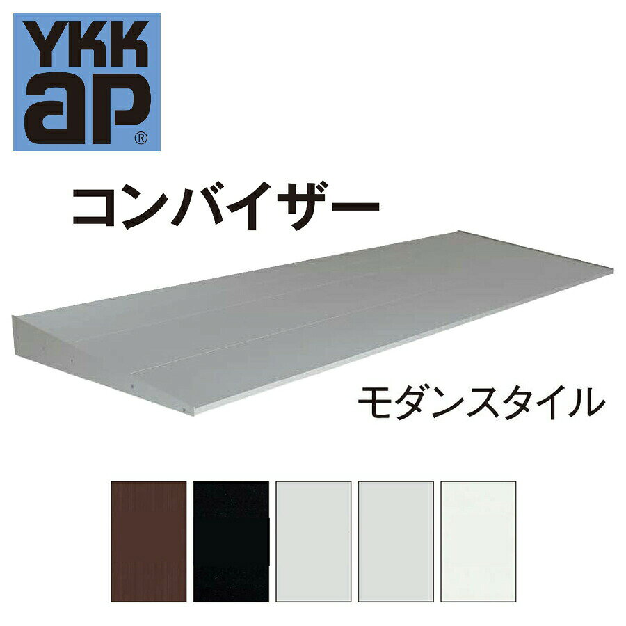 YKK YKKAP コンバイザー モダンスタイル 114060 ひさし 先付 後付 日除け 雨除け 庇