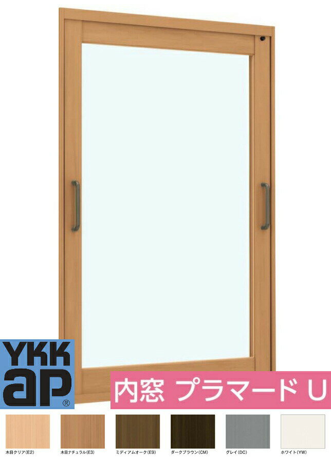 樂天商城 - YKK YKKAP プラマードU FIX窓 W幅1001〜1500mm H高さ200〜800mm 単板ガラス 透明3mm/型4mm 内窓 窓 リフォーム DIY 断熱 遮熱 騒音 結露 2重窓 省エネ