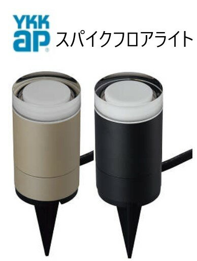 YKKAP VIEW UP スパイクフロアライト NNL-UCB-1 屋外 照明 40形相当(205lm) 低電圧...