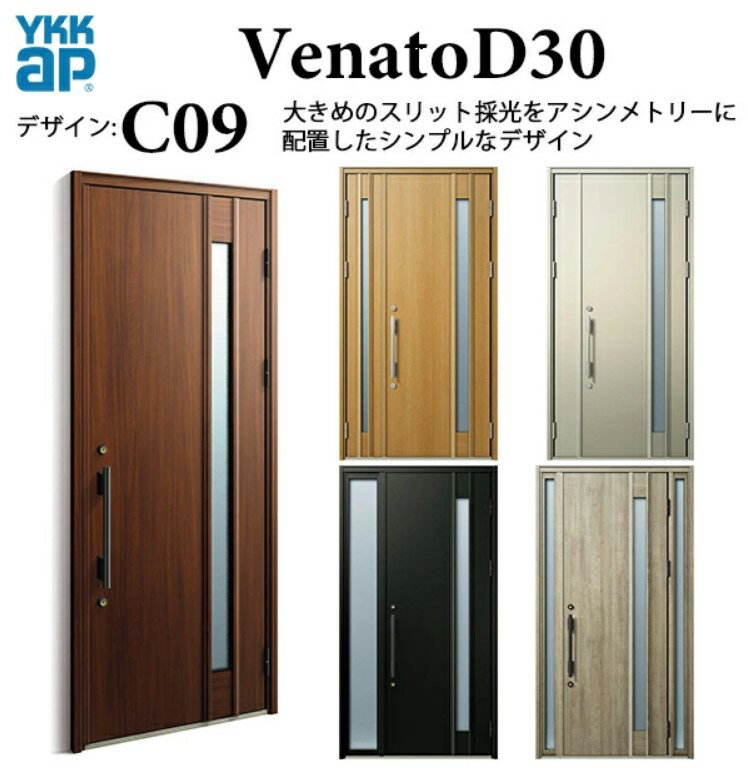 樂天商城 - YKK 玄関ドア ヴェナート C09 手動錠 シック 断熱 Venato D30 両袖FIX W1235×H2330