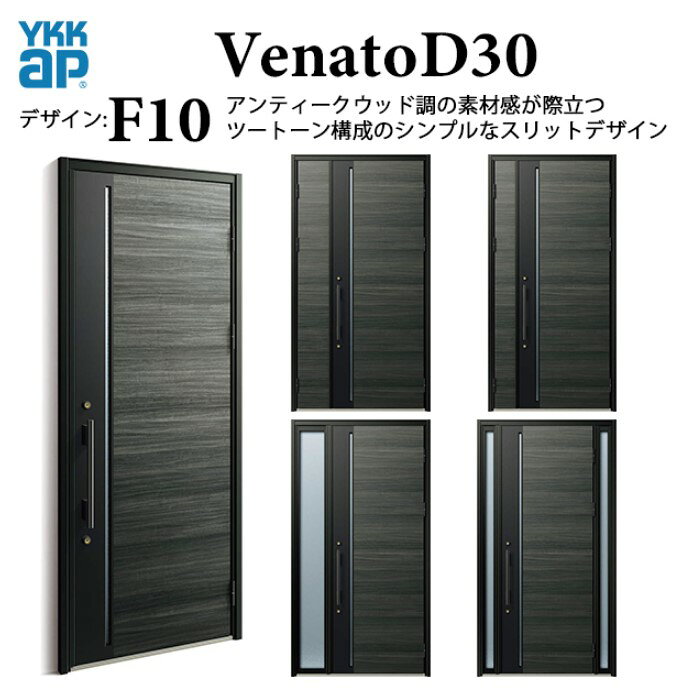 基本寸法：手動錠 両袖FIX。&nbsp; 商品名 YKK 玄関ドア ヴェナート F10 手動錠 シンプル 断熱 Venato D30 両袖FIX メーカー YKK AP株式会社 選択項目 ・断熱仕様・枠仕様・色・吊元・ハンドルデザイン・錠仕様・ドアクローザー 梱包内容 本体1セット1梱包 納期（発送日） ご入金確認後から約7〜10営業日（土日祝及び夏季休暇・年末年始除く） 送 料 本州への配送費は基本無料です ※大型商品の場合、北海道、四国、九州、沖縄、離島は配送料無料の対象外となります。 ※大型商品の個人宅、現場への配送は別途送料が掛かる場合がありますので、 一度ご確認ください。 ※西濃運輸営業所止めをご希望の場合、こちらのページより営業所をお選びいただき 選択肢のフリー入力欄に店舗名をご記載ください。 備 考 【下記の注意点をご覧ください】 ・ご希望の仕様を選択いただいた際に、後ろに表示されてます金額は楽天サイトによる自動計算・自動送信メールには反映されません。受注承認メールをお送りする際に最終（確定）金額をご連絡致しますので予めご理解・ご了承いただけます様、お願い致します。 ・配送等による工期の遅れなど、商品破損以外の保証は一切致しかねますのでご了承下さいませ。 ・申し訳ございませんが、商品の到着日時の指定はお受けできません。 ・お届けさせていただいた商品の枠の組立や把手等の部品は現地にてお客様の方で組立お願い致します。 ・商品到着後3日以内に中身を確認いただき、破損箇所やキズ等が無いかチェックをお願い致します。3日以上経過した場合は当店での保証は出き兼ねますので、必ず3日以内に確認していただき、ご連絡の方をお願い致します。 営業所止めを指定した場合は、その場での商品状態の確認をお願いしております。引取りをした後でのキズ、破損等に関しましては保証の対象外となってしまいますので予めご了承下さい。 ・お客様の発注間違い（商品・数量・色・オプション等の組合せ）による返品・交換は受付ておりませんので予めご了承お願いします。 ・トラックが通行できない幅員の道路の場合はお届けできません。 ・荷物の受け渡しに関しましては全て軒先降ろしとなります。 ・詳細に関しましてはこちらをご覧ください。 取付（取扱い）説明書 ●YKK APのホームページより注文いただきました商品等の説明書をお探し願います。 お支払い方法 ●銀行振込・各種クレジット・郵便局・コンビニ決済 等 ・クレジットカードでのお支払い希望のお客様はこちらからお支払い期限についてもご確認願います。 ・代引きに関してはご利用をお断りしておりますのでご了承下さい。 メーカーお問い合わせ先 商品に関するご相談・お問合せ等 YKK AP株式会社 お客様相談室 建築・設計関係者様 電話番号：0120-72-4134 一般のお客様 電話番号：0120-20-4134 相談受付可能時間 月-土 9：00-17：00 （祝日・GW・年末年始・夏季休業等除く）