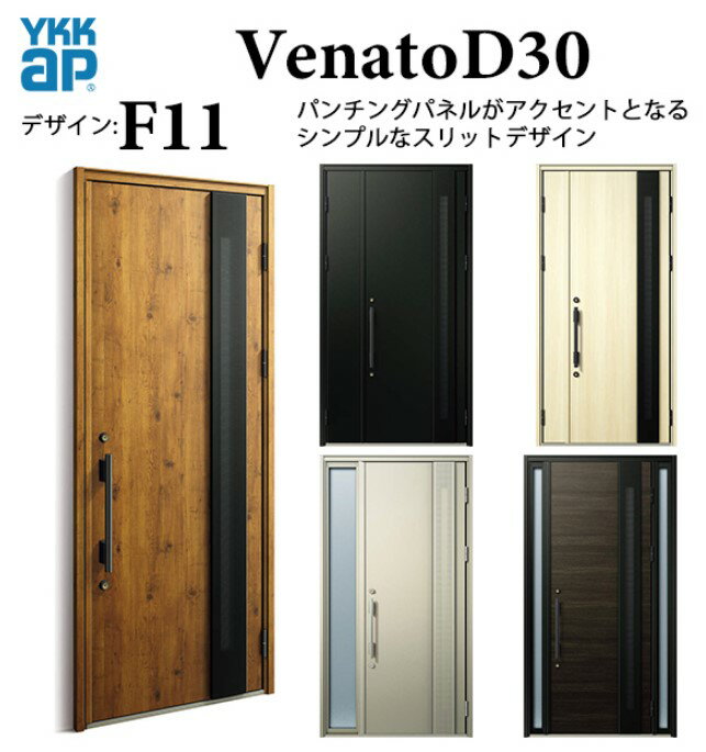 樂天商城 - YKK 玄関ドア ヴェナート F11 手動錠 シンプル 断熱 Venato D30 片開き W922×H2330