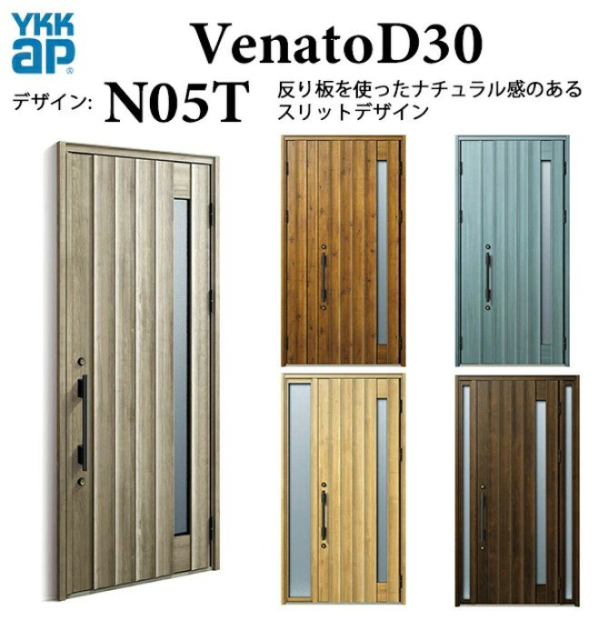 基本寸法：手動錠 片開き。&nbsp; 商品名 YKK 玄関ドア ヴェナート N05T 手動錠 ナチュラル 断熱 採風 Venato D30 片開き メーカー YKK AP株式会社 選択項目 ・断熱仕様・枠仕様・色・吊元・ハンドルデザイン・錠仕様・ドアクローザー 梱包内容 本体1セット1梱包 納期（発送日） ご入金確認後から約7〜10営業日（土日祝及び夏季休暇・年末年始除く） 送 料 本州への配送費は基本無料です ※大型商品の場合、北海道、四国、九州、沖縄、離島は配送料無料の対象外となります。 ※大型商品の個人宅、現場への配送は別途送料が掛かる場合がありますので、 一度ご確認ください。 ※西濃運輸営業所止めをご希望の場合、こちらのページより営業所をお選びいただき 選択肢のフリー入力欄に店舗名をご記載ください。 備 考 【下記の注意点をご覧ください】 ・ご希望の仕様を選択いただいた際に、後ろに表示されてます金額は楽天サイトによる自動計算・自動送信メールには反映されません。受注承認メールをお送りする際に最終（確定）金額をご連絡致しますので予めご理解・ご了承いただけます様、お願い致します。 ・配送等による工期の遅れなど、商品破損以外の保証は一切致しかねますのでご了承下さいませ。 ・申し訳ございませんが、商品の到着日時の指定はお受けできません。 ・お届けさせていただいた商品の枠の組立や把手等の部品は現地にてお客様の方で組立お願い致します。 ・商品到着後3日以内に中身を確認いただき、破損箇所やキズ等が無いかチェックをお願い致します。3日以上経過した場合は当店での保証は出き兼ねますので、必ず3日以内に確認していただき、ご連絡の方をお願い致します。 営業所止めを指定した場合は、その場での商品状態の確認をお願いしております。引取りをした後でのキズ、破損等に関しましては保証の対象外となってしまいますので予めご了承下さい。 ・お客様の発注間違い（商品・数量・色・オプション等の組合せ）による返品・交換は受付ておりませんので予めご了承お願いします。 ・トラックが通行できない幅員の道路の場合はお届けできません。 ・荷物の受け渡しに関しましては全て軒先降ろしとなります。 ・詳細に関しましてはこちらをご覧ください。 取付（取扱い）説明書 ●YKK APのホームページより注文いただきました商品等の説明書をお探し願います。 お支払い方法 ●銀行振込・各種クレジット・郵便局・コンビニ決済 等 ・クレジットカードでのお支払い希望のお客様はこちらからお支払い期限についてもご確認願います。 ・代引きに関してはご利用をお断りしておりますのでご了承下さい。 メーカーお問い合わせ先 商品に関するご相談・お問合せ等 YKK AP株式会社 お客様相談室 建築・設計関係者様 電話番号：0120-72-4134 一般のお客様 電話番号：0120-20-4134 相談受付可能時間 月-土 9：00-17：00 （祝日・GW・年末年始・夏季休業等除く）