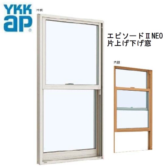 樂天商城 - YKKAP エピソードII NEO 片上げ下げ窓 断熱窓 03609 W405×H970 樹脂アルミ複合 サッシ 窓 ykk リフォーム DIY 上げ下げ 複層ガラス Low-E バランサー式