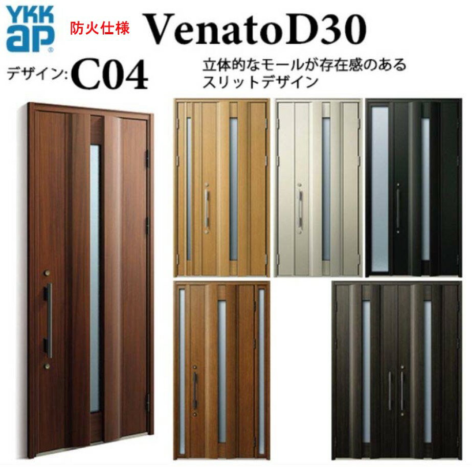 樂天商城 - YKK 玄関ドア ヴェナート C04 防火仕様 手動錠 シック 断熱 Venato D30 親子（入隅用）W1135×H2330