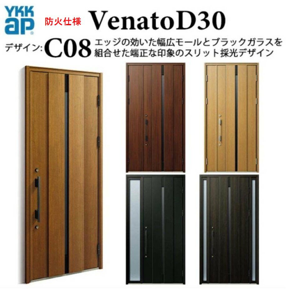 YKK 玄関ドア ヴェナート C08 スマートコントロールキー シック 断熱 Venato D30 親子 （入隅用）W1135×H2330